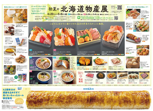 初夏の北海道物産展(秋田)4月22日～5月6日-1