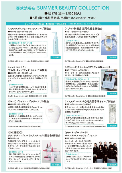 SUMMER BEAUTY COLLECTION ①(渋谷)4月17日～6月30日-1