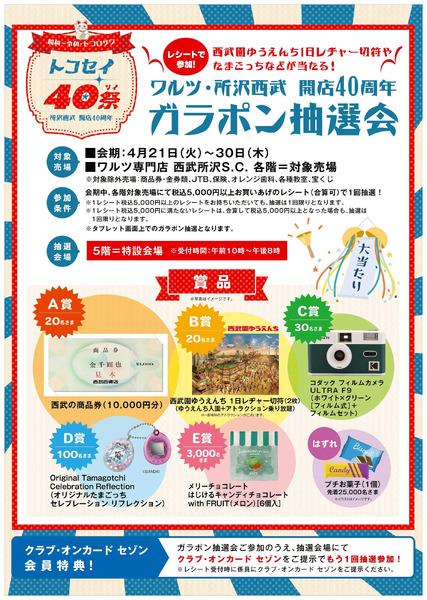 ワルツ・西武所沢開店40周年ガラポン抽選会(所沢)4月21日～4月30日-1