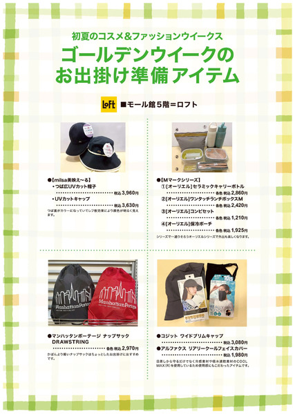 初夏のコスメ&ファッションウイークス ④(東戸塚)4月6日～5月6日-1