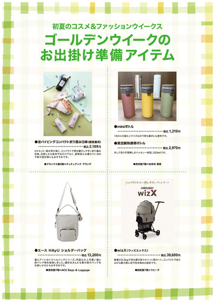 初夏のコスメ&ファッションウイークス ②(東戸塚)4月6日～5月6日-1