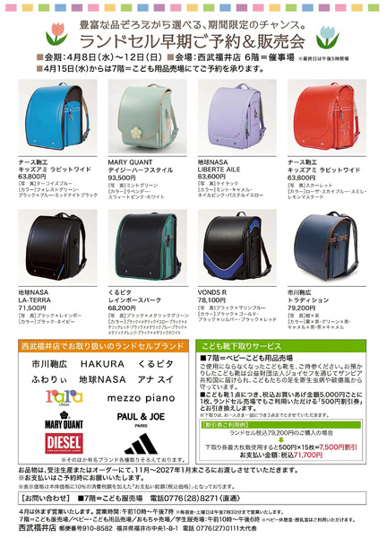 ランドセル早期受注販売会 ②(福井)4月8日～4月12日-1