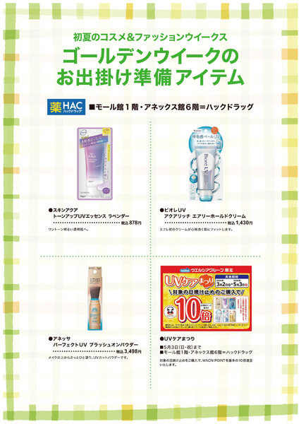 初夏のコスメ&ファッションウイークス ⑤(東戸塚)4月6日～5月6日-1