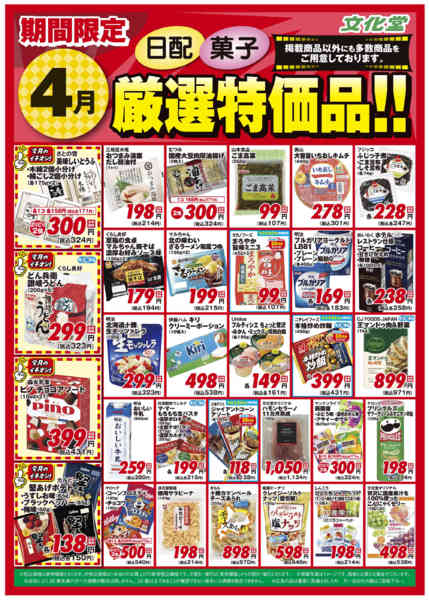 2026年4月1〜30日まで４月厳選特価品new-2