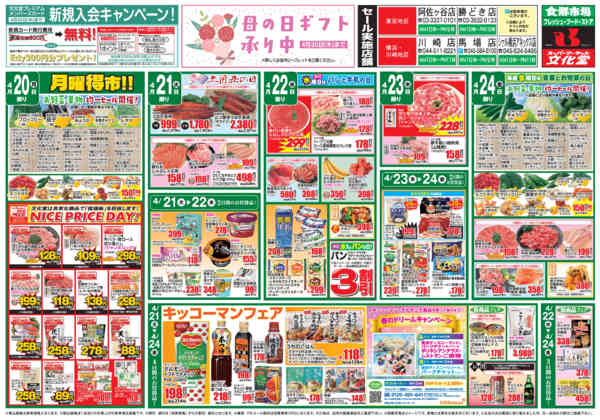 2026年4月18〜24日まで今週のお買い得情報-2