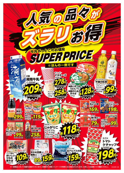 2026年4月1〜30日まで4月スーパープライスnew-1