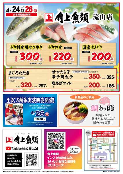 角上魚類 【角上魚類　流山店】4/24(金)～4/26(日)チラシnew-1