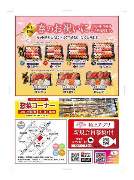 角上魚類 【角上魚類　川越店】4/4(土)～4/5(日)チラシnew-2