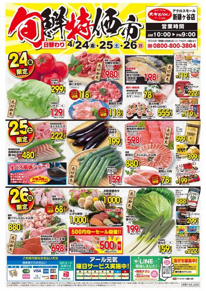 4/24~26 旬鮮特価市new-1