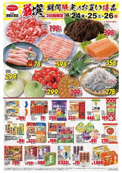 4/24~26 旬鮮特価市new-2