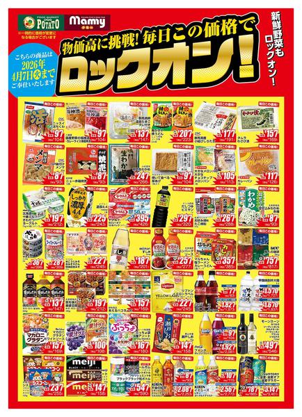 2026年2月12日〜4月7日までPOMY2.3-4.7_ロックオンチラシ-1