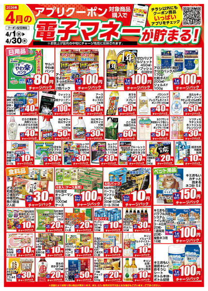 2026年4月1〜30日まで4月のアプリクーポンチラシnew-1