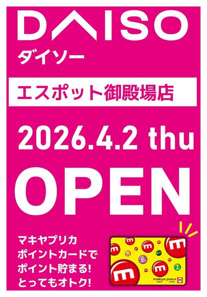 2026年4月2〜19日まで4.2(木)御殿場店内にダイソーOPEN-1