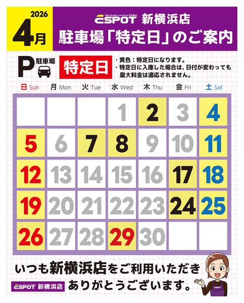 2026年4月1〜30日まで新横浜店_駐車場特定日のご案内new-1