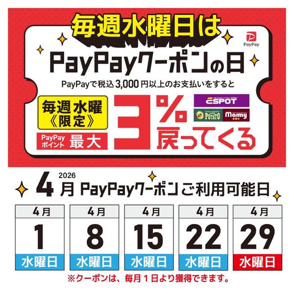 2026年4月1〜29日まで毎週水曜日はpaypayクーポンの日new-1