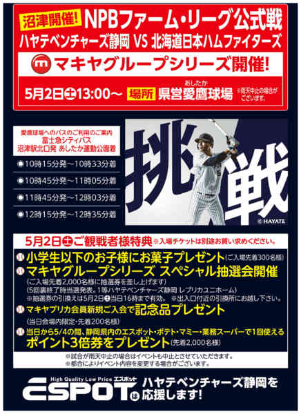 2026年4月18日〜5月2日まで沼津開催ハヤテVS日ハム公式戦のお知らせ-1