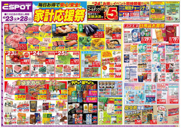 2026年4月23〜28日までESP_4.23-28 _チラシ_A1-1