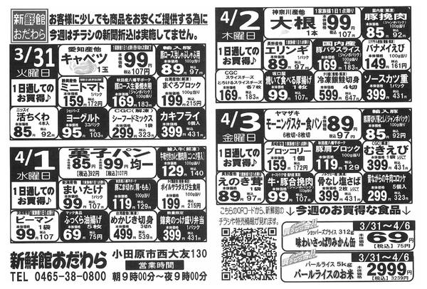 2026年3月31日〜4月6日まで3/31～4/6　新鮮館おだわら-1