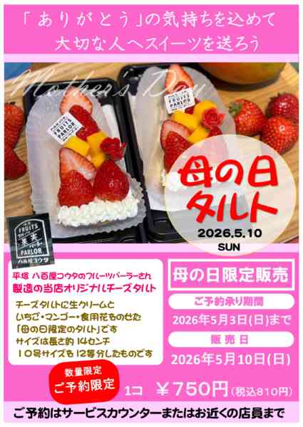 2026年4月7日〜5月3日まで予約受付中！八百屋コウタ母の日限定タルト-1