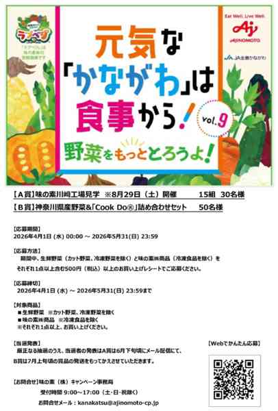 2026年4月8日〜5月31日まで元気な「かながわ」は食事からキャンペーン-1