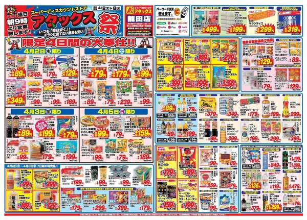 アタックス A_26.0402_08_アタックス祭龍田店 B4new-2