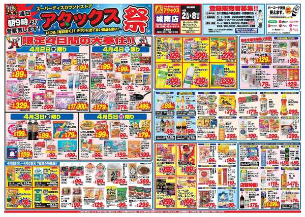 アタックス A_26.0402_08_アタックス祭城南店 B3new-1
