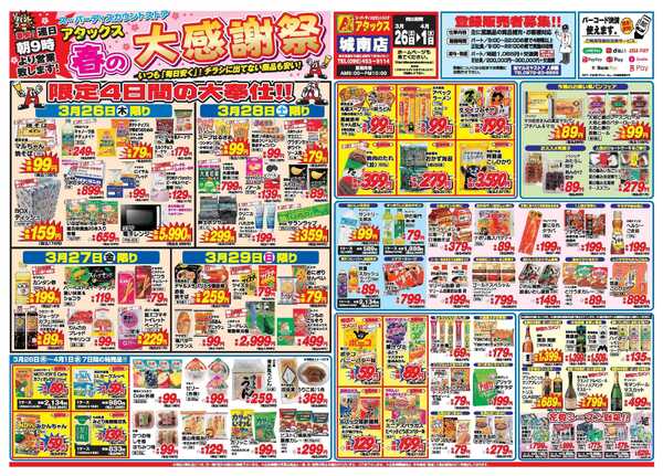アタックス A_26.0326_0401春の大感謝祭城南店 B3-1