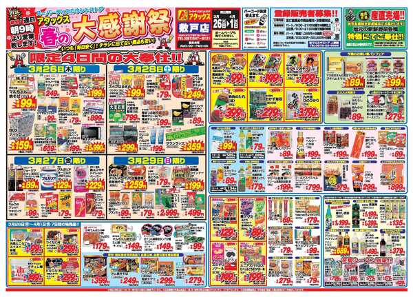 アタックス A_26.0326_0401春の大感謝祭敷戸店 B3-1
