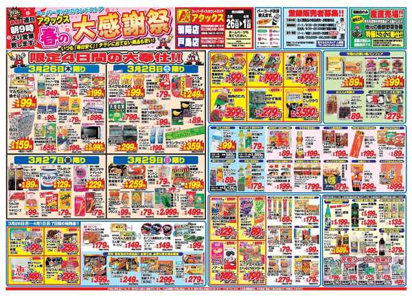 アタックス A_26.0326_0401春の大感謝祭戸島店・菊陽店 B3-1