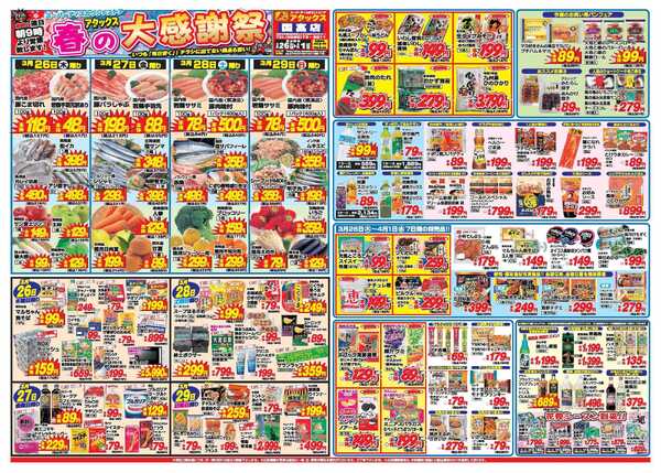 アタックス A_26.0326_0401春の大感謝祭国富店 B3-1
