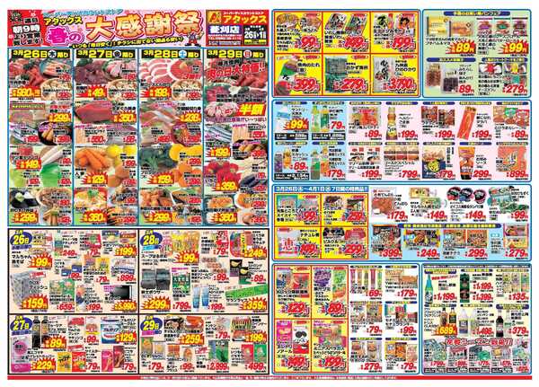 アタックス A_26.0326_0401春の大感謝祭菱刈店 B3-1