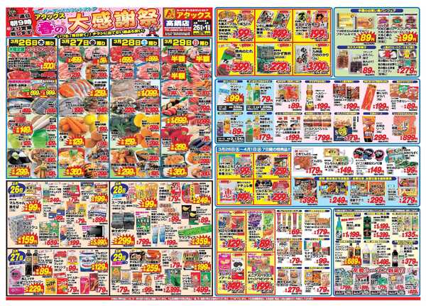 アタックス A_26.0326_0401春の大感謝祭高鍋店 B3-1
