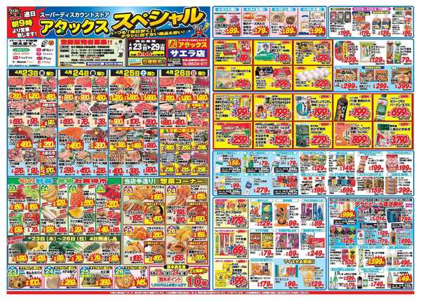 アタックス A_26.0423_29_アタックスSPサエラ店 B3-1