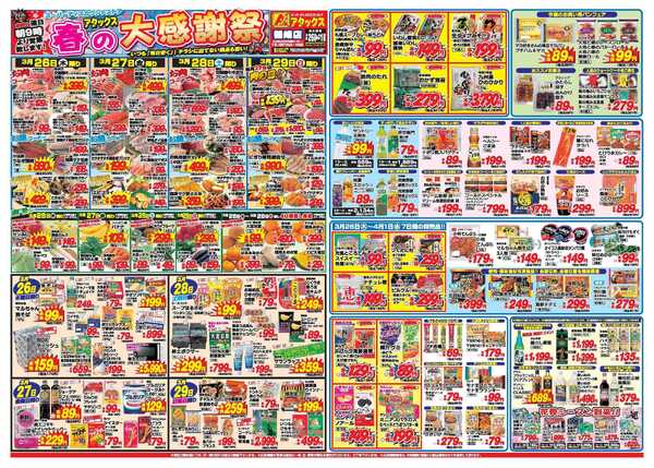 アタックス A_26.0326_0401春の大感謝祭鶴崎店 B3-1