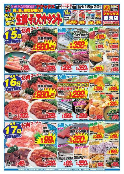 アタックス A_26.0415_20_アタックス生鮮 菱刈店 B4new-1