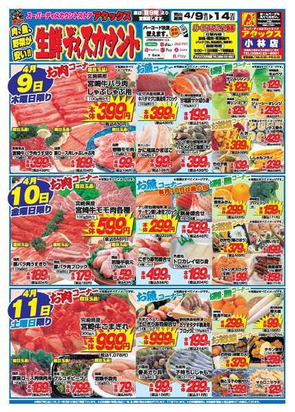 アタックス A_26.0409_14_アタックス生鮮小林店 B4new-1
