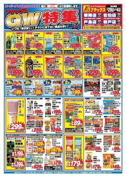 アタックス A_26.0429_0504_アタックスGW 4店舗共通 B4-1