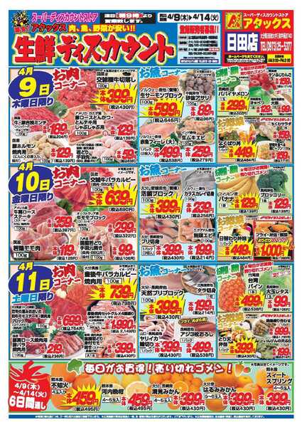 アタックス A_26.0409_14_アタックス生鮮日田店 B4-1