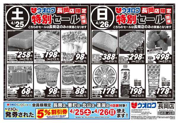 ウオロク 長岡店限定　特別セール-1