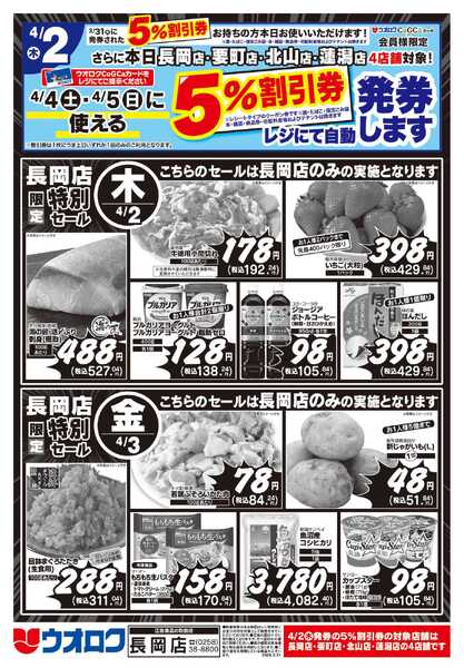 ウオロク 長岡店限定　特別セール-2