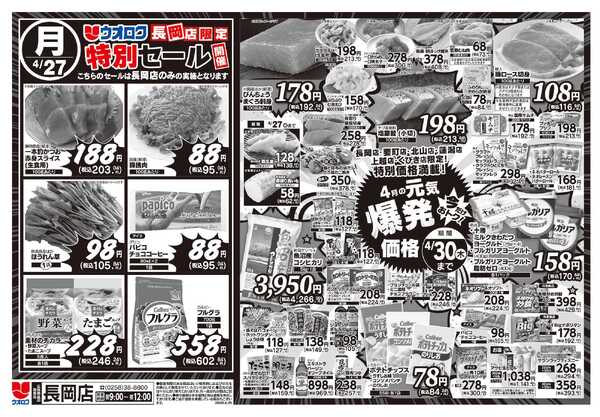 ウオロク 長岡店限定　特別セール-2