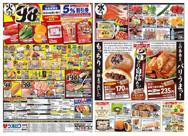 ウオロク 火曜98円セール/水曜日替わり/木曜79円セール/金曜日まとめ得-1