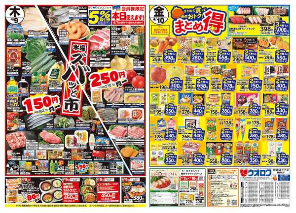 ウオロク 火曜98円セール/水曜日替わり/木曜ズバッと市/金曜日まとめ得/ボーナスポイント-2