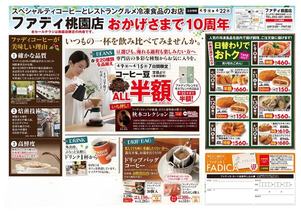 4/9（木）～4/22（水）桃園店10周年記念セール-1