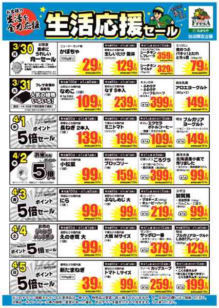 2026年3月27日〜4月5日まで3/30～4/5までの生活応援セール！-1