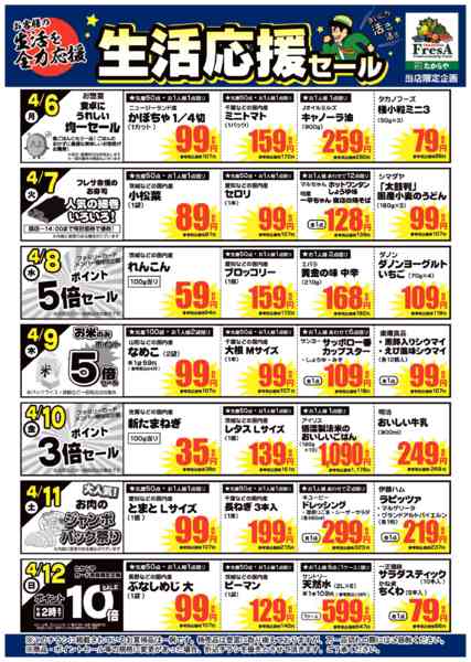 2026年4月3〜12日まで4/6～4/12までの生活応援セール！-1
