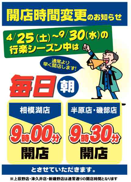 2026年4月20日〜9月30日まで夏季営業時間のお知らせ-1