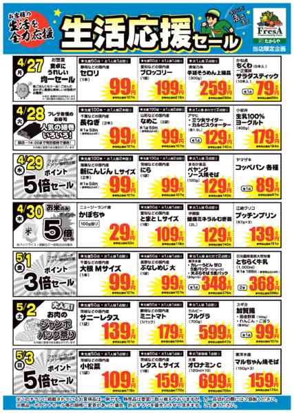 2026年4月24日〜5月3日まで4/27～5/3までの生活応援セール！-1