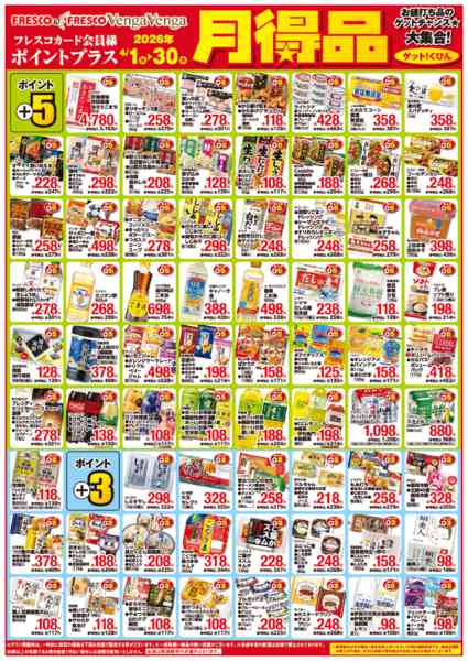 2026年4月1〜30日まで月得品でポイントゲット！new-1