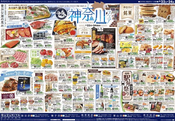 神奈川フェア & 月末大感謝祭2026/04/22 ～ 2026/04/26-1